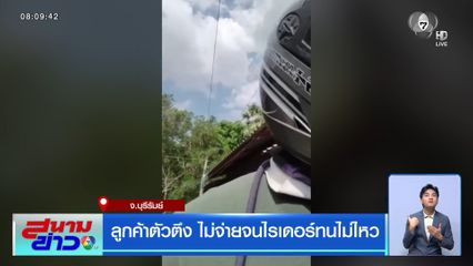 ลูกค้าตัวตึง ไม่จ่ายจนไรเดอร์ทนไม่ไหว