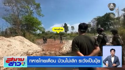 ทหารไทยเตือน ป่วนไม่เลิก ระวังเป็นปุ๋ย