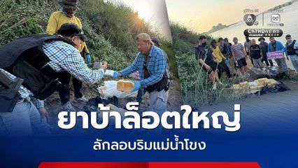 สกัดจับยาบ้าล็อตใหญ่ ริมแม่น้ำโขง คาดขบวนการลอบขนข้ามชายแดนเขมราฐ