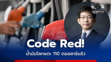 “กอบศักดิ์” ชี้ราคาน้ำมันโลกแตะ 110 $ แล้ว สูงสุดในรอบ 4 ปี เข้าสู่ "ระดับอันตราย"