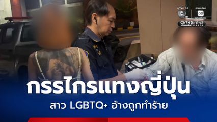 สาว LGBTQ+ คว้ากรรไกรแทงนักท่องเที่ยวญี่ปุ่น อ้างถูกทำร้าย เหยื่อแฉโดนฉกเงิน 5,000 บาท