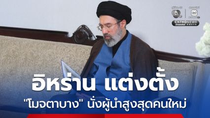 ตามคาด ! อิหร่าน แต่งตั้ง “โมจตาบา คาเมเนอี” นั่งผู้นำสูงสุดคนใหม่ ต่อจากบิดาผู้ล่วงลับ