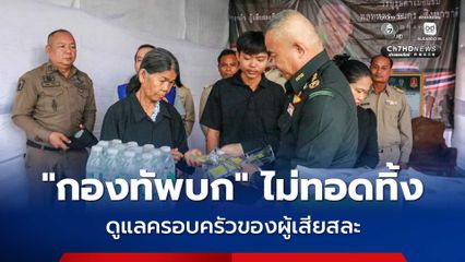 “กองทัพบก” ไม่ทอดทิ้ง “แม่ทัพภาค 2” เยี่ยมครอบครัววีรชนผู้เสียสละ ถึงบ้านเกิด “มหาสารคาม”