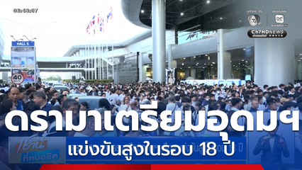 ดรามาสอบเข้า รร.เตรียมอุดมฯ เดือด แข่งขันสูงในรอบ 18 ปี