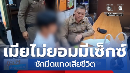 ฉุนอดีตภรรยา ชักมีดแทงเสียชีวิต