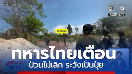 ทหารไทยเตือน ป่วนไม่เลิก ระวังเป็นปุ๋ย