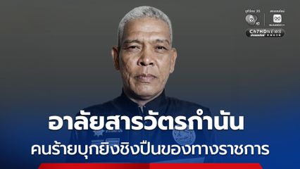 อาลัยสารวัตรกำนัน คนร้ายบุกยิงชิงปืนของทางราชการ