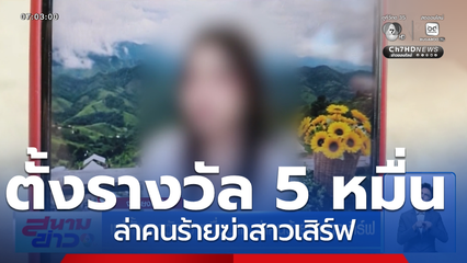 แม่ตั้งรางวัล 5 หมื่นบาท ล่าคนร้ายฆ่าสาวเสิร์ฟ จ.เชียงใหม่