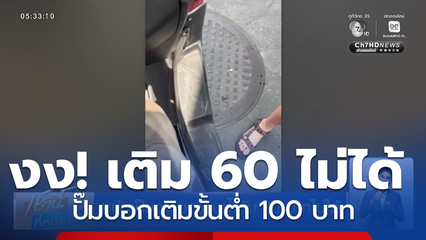 หนุ่มเป็นงง ขอเติมน้ำมัน 60 บาทไม่ได้