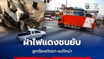 รถบรรทุกขนส่งบรษิทดัง ซิ่งฝ่าไฟแดง ชนสองแม่ลูก จนลูกชายต้องถูกตัดขา-แม่อาการโคม่า