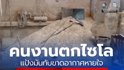 คนงานตกไซโล แป้งมันทับขาดอากาศหายใจ