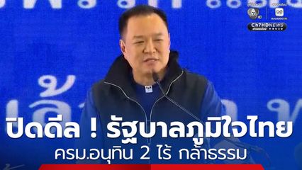 ปิดดีล ! รัฐบาลภูมิใจไทย-ครม.อนุทิน 2 ไร้พรรคกล้าธรรม