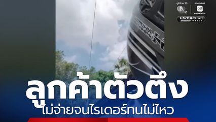 ลูกค้าตัวตึง ไม่จ่ายจนไรเดอร์ทนไม่ไหว