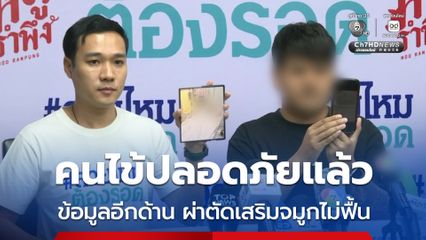 คนไข้ปลอดภัยแล้ว ข้อมูลอีกด้านเคสไม่ฟื้นหลังผ่าตัดเสริมจมูก 4.8 แสนบาท