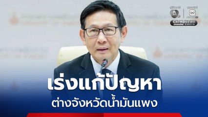 “อรรถพล” เปิดตัวเลขอุ้ม “ดีเซล” วันละ 700 ล้านบาท จ่อถกปัญหาต่างจังหวัดราคาน้ำมันแพง เช้านี้