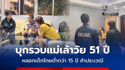 บุกรวบแม่เล้าวัย 51 ปี หลอกเด็กไทยอายุต่ำกว่า 15 ปี ค้าประเวณีประเทศเพื่อนบ้าน
