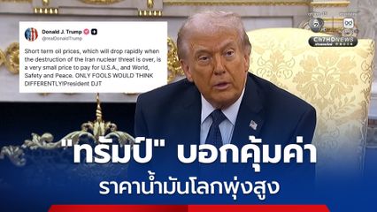 ราคาน้ำมันโลกพุ่ง ! “ทรัมป์” กล่าว คุ้มค่าเมื่อแลกกับการทำลายโครงการนิวเคลียร์ของอิหร่าน