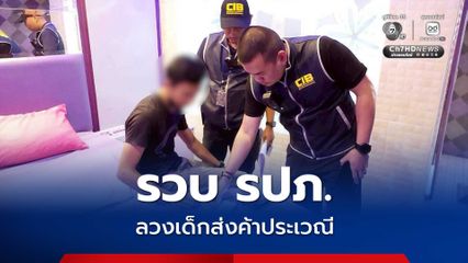 รวบ รปภ. ลวงเด็กข้างบ้านส่งค้าประเวณีโทษค้ามนุษย์
