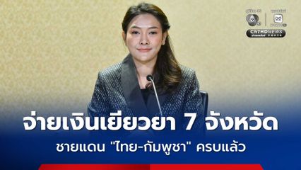 7 จังหวัดชายแดนไทย-กัมพูชา รับเงินเยียวยาครบแล้ว