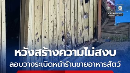 หวังสร้างความไม่สงบ ลอบวางระเบิดหน้าร้านขายอาหารสัตว์