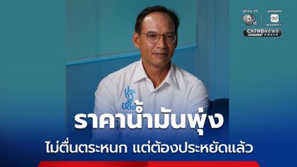 ราคาน้ำมันโลกพุ่ง กรณ์แนะกลับมา Work From Home ลดใช้น้ำมัน