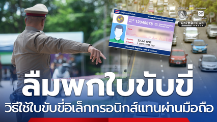 ลืมพกใบขับขี่เช็ก วิธีใช้ใบขับขี่อิเล็กทรอนิกส์แทนผ่านมือถือ