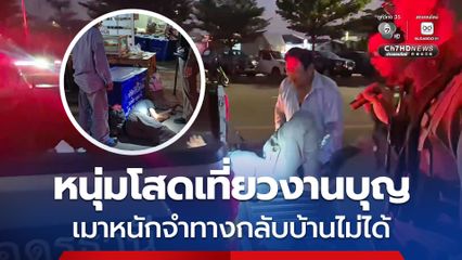 หนุ่มโสดเที่ยวงานบุญ เมาหนักจำทางกลับบ้านไม่ได้ ตร.หามไปนอนโรงพัก