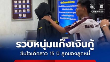 รวบหนุ่มแก๊งเงินกู้ ขืนใจเด็กสาว 15 ปี ลูกของลูกหนี้