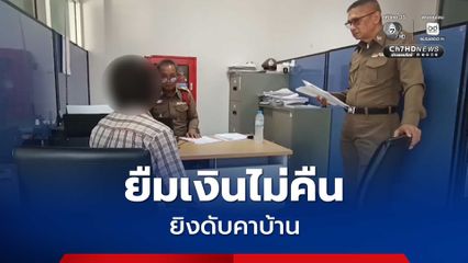 น้องเขยโหด ยิงอกพี่ชายเมียดับ เหตุทะเลาะบ่อย จากเรื่องยืมเงินเมียไม่ใช้คืน