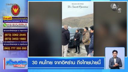 30 คนไทย จากอิหร่าน ถึงไทยบ่ายนี้