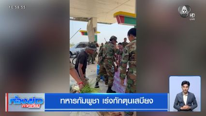 ทหารกัมพูชา เร่งกักตุนเสบียง