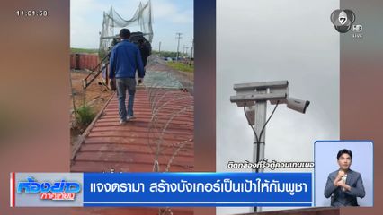 แจงดรามา สร้างบังเกอร์เป็นเป้าให้กัมพูชา