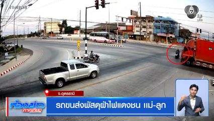 รถขนส่งพัสดุฝ่าไฟแดงชน เเม่-ลูก