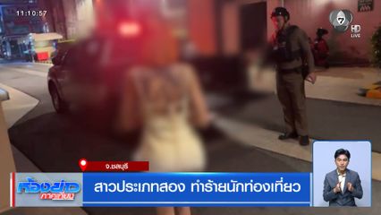 สาวประเภทสอง ทำร้ายนักท่องเที่ยว