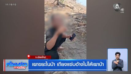 เผาขยะในป่า เถียงแซ่บอ้างไม่ได้เผาป่า