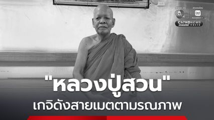 “หลวงปู่สวน” เกจิดังสายเมตตามรณภาพ