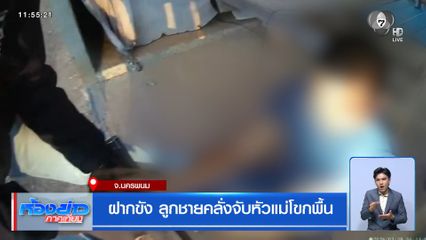 ฝากขัง ลูกชายคลั่งจับหัวแม่โขกพื้น จ.นครพนม