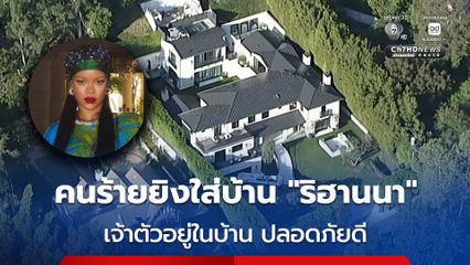 คนร้ายยิงใส่บ้านพักของ “ริฮานนา” เคราะห์ดีไม่มีใครได้รับบาดเจ็บ เบื้องต้นรวบผู้ต้องสงสัยได้แล้ว