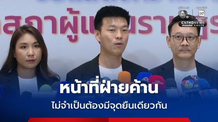 ปชน. รับเป็นฝ่ายค้าน ร่วมงาน กธ.-ปชป. ไม่ต้องมีจุดยืนเดียวกัน