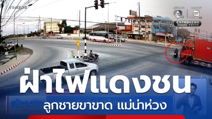 รถขนส่งพัสดุฝ่าไฟแดงชน เเม่-ลูก