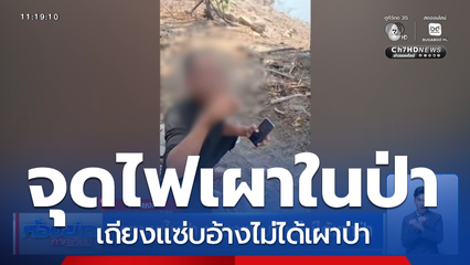 เผาขยะในป่า เถียงแซ่บอ้างไม่ได้เผาป่า