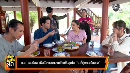 พอล เดอบ๊อด เริ่มเปิดเผยความร้ายขั้นสุด ใน เลดี้ทุ่งกระบือบาล