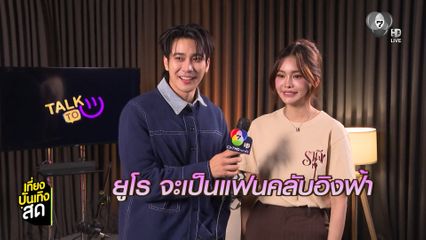 TALK TO U กับ อิงฟ้า วราหะ ทาง YouTube : Ch7HD เวลา 20.00 น.