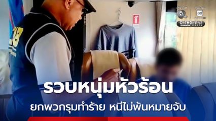 รวบหนุ่มหัวร้อนนัดเคลียร์ใจ ยกพวกรุมทำร้ายผู้เสียหาย จนนำมาสู่การแจ้งความ ออกหมายจับ