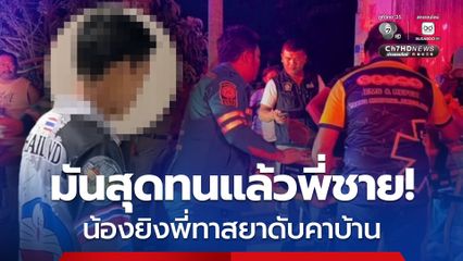 มันสุดทนแล้วพี่ชาย! น้องยิงพี่ชายทาสยานรก ดับคาบ้าน หลังทำร้ายพ่อพิการ-หลานวัย 3 ขวบ