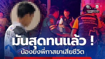 มันสุดทนแล้วพี่ชาย! น้องยิงพี่ชายทาสยานรก ดับคาบ้าน หลังทำร้ายพ่อพิการ-หลานวัย 3 ขวบ