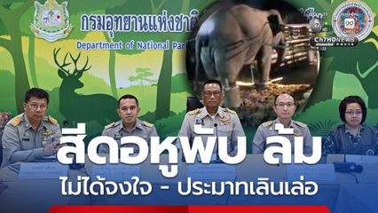 ผลสอบ สีดอหูพับ ล้มระหว่างการเคลื่อนย้าย จนท.ไม่ได้จงใจ-ประมาทเลินเล่อ