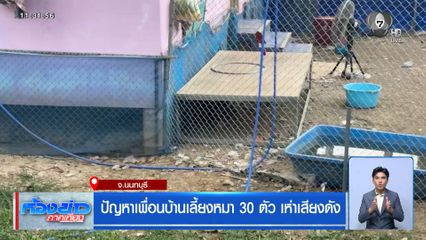 ปัญหาเพื่อนบ้านเลี้ยงหมา 30 ตัว เห่าเสียงดัง