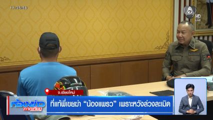 ที่แท้พี่เขยฆ่า น้องแพรว เพราะหวังล่วงละเมิด