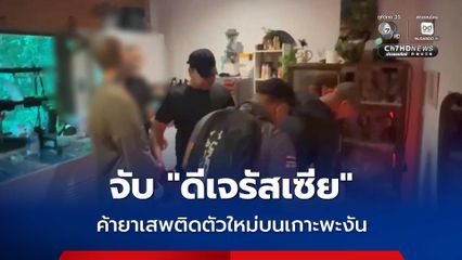 ตำรวจท่องเที่ยว จับ ดีเจรัสเซีย เอเยนต์ค้ายาเสพติดตัวใหม่ 2CB บนเกาะพะงัน